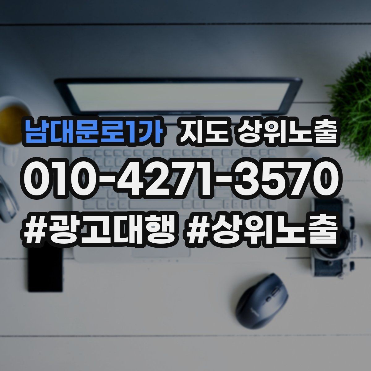 남대문로1가 지도 상위노출 경쟁점이 늘었을 때 대응 전략