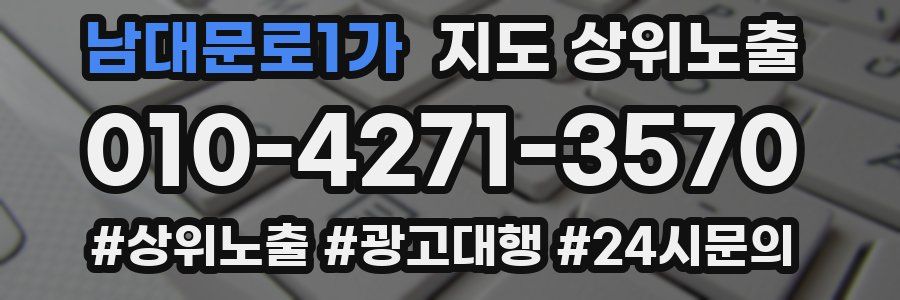 남대문로1가 지도 상위 노출