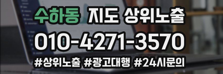 수하동 지도 상위 노출