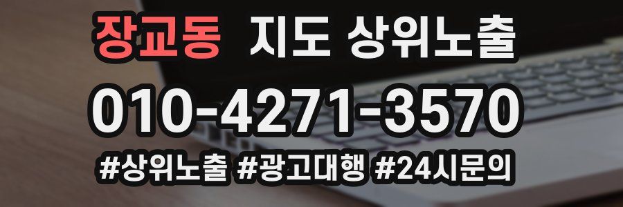 장교동 지도 상위 노출