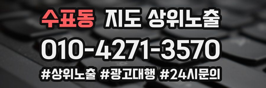 수표동 지도 상위 노출