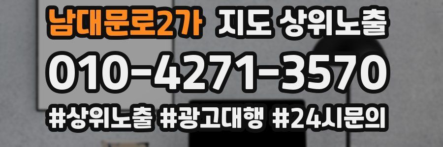 남대문로2가 지도 상위 노출