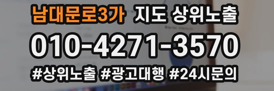 남대문로3가 지도 상위 노출