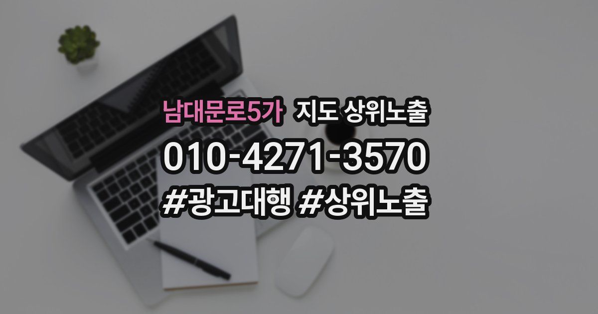 남대문로5가 지도 상위 노출