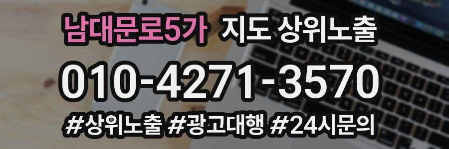 남대문로5가 지도 상위 노출