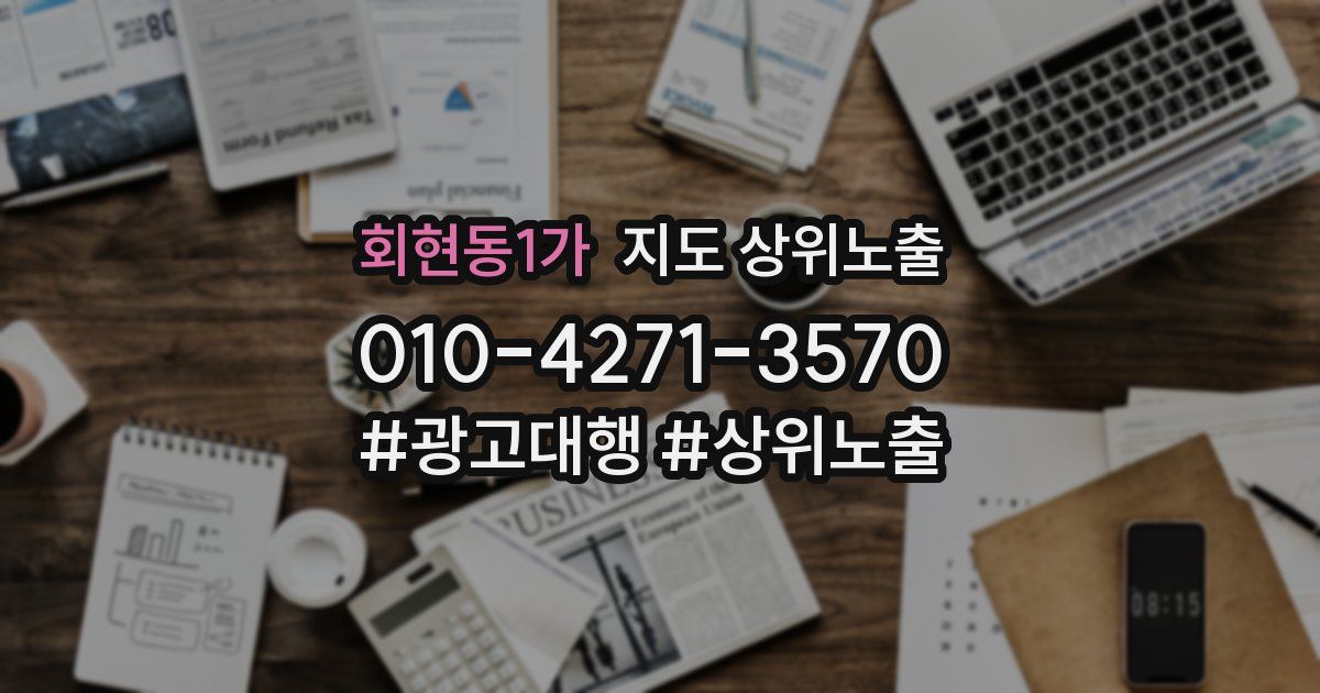 회현동1가 지도 상위 노출