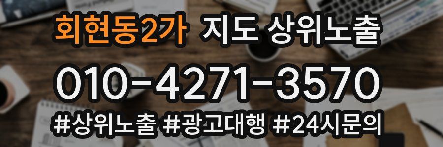 회현동2가 지도 상위 노출