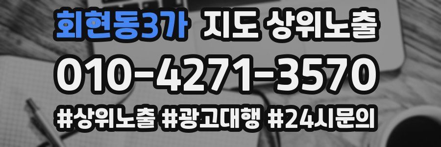 회현동3가 지도 상위 노출