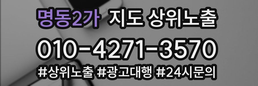 명동2가 지도 상위 노출