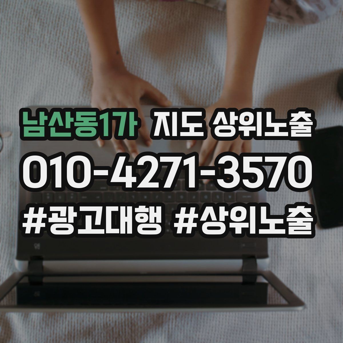 남산동1가 지도 상위노출 쓸모없는 키워드를 지우는 기준