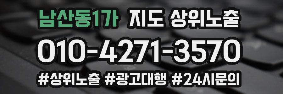남산동1가 지도 상위 노출