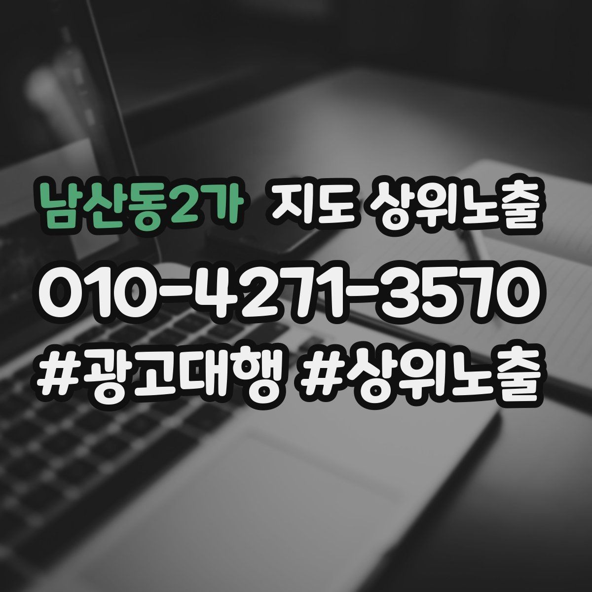 남산동2가 지도 상위노출 한 번에 바꾸지 말아야 하는 이유