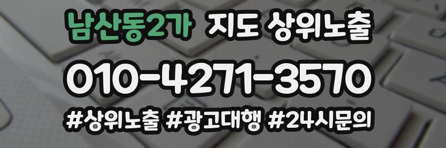 남산동2가 지도 상위 노출