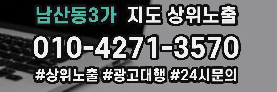 남산동3가 지도 상위 노출