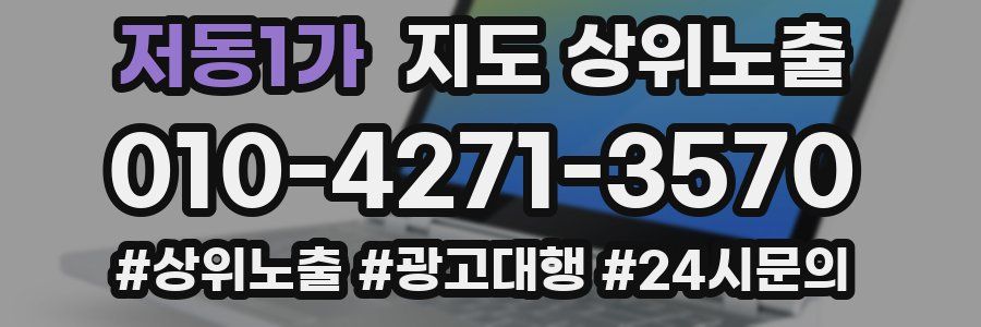 저동1가 지도 상위 노출
