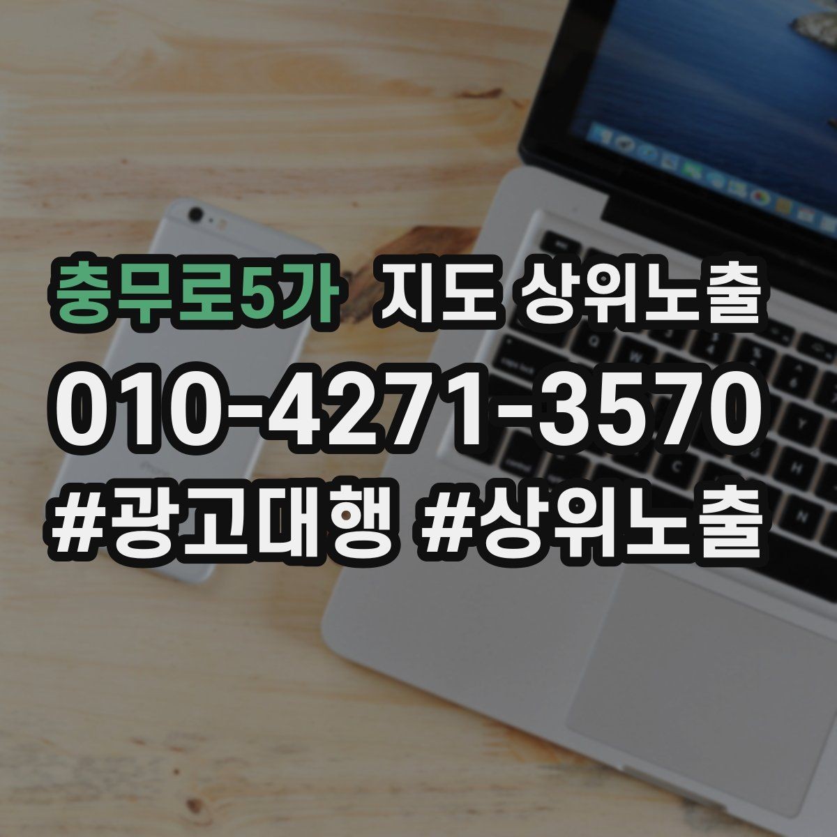 충무로5가 지도 상위노출 장기 운영에서 중요한 지속 개선