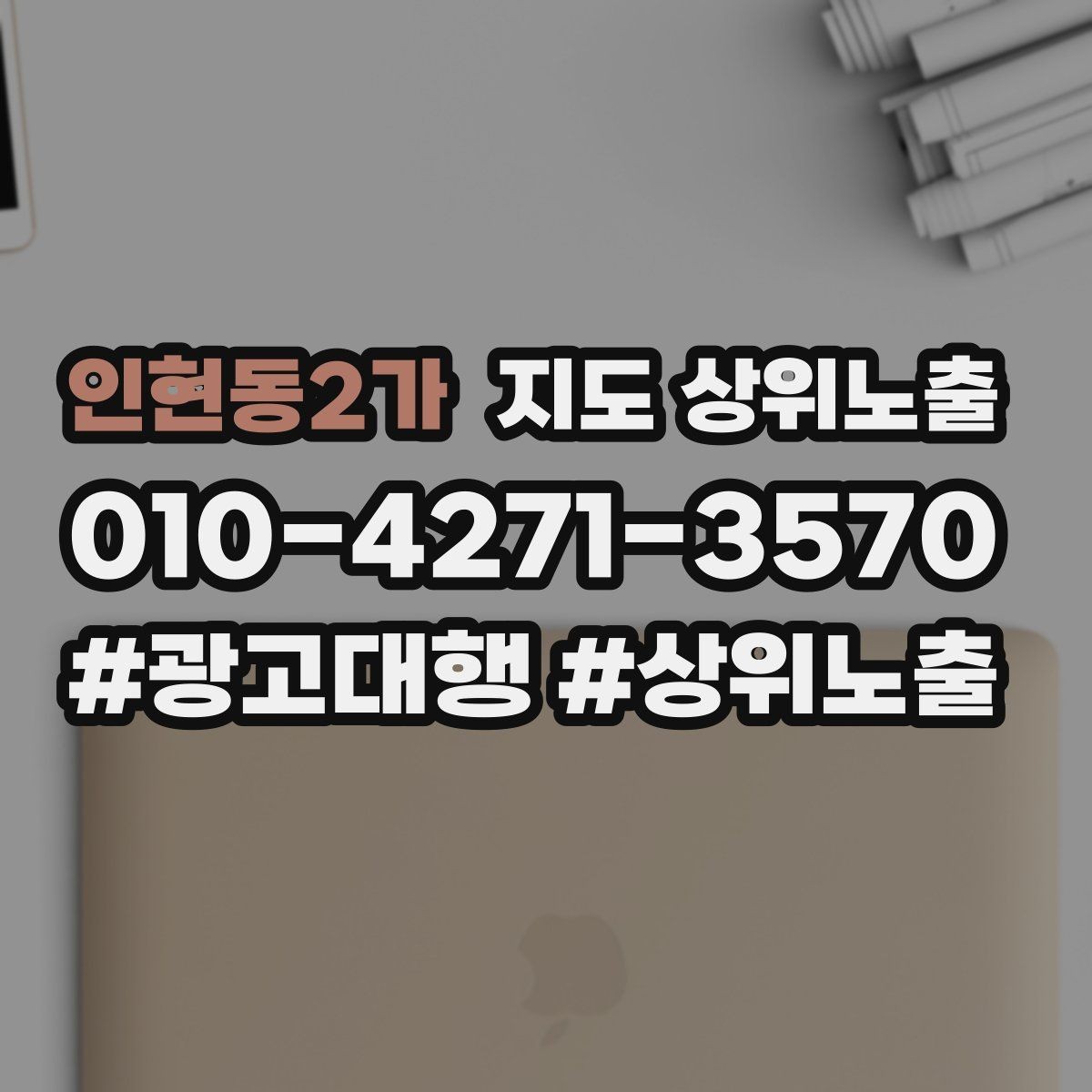 인현동2가 지도 상위노출 예약형 업종의 필수 정보 5가지