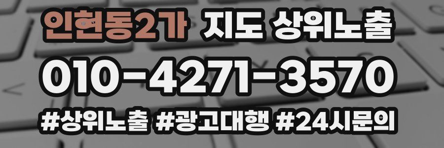인현동2가 지도 상위 노출
