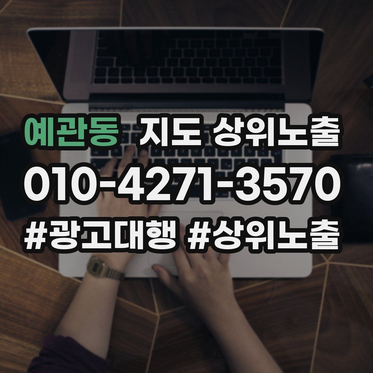예관동 지도 상위노출 검색 의도별 문구를 다르게 쓰는 법
