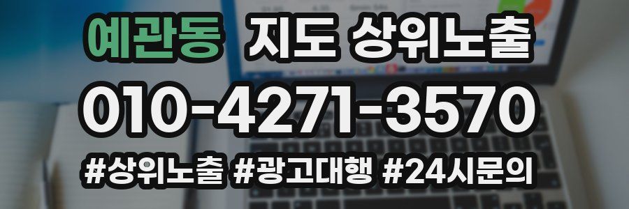 예관동 지도 상위 노출