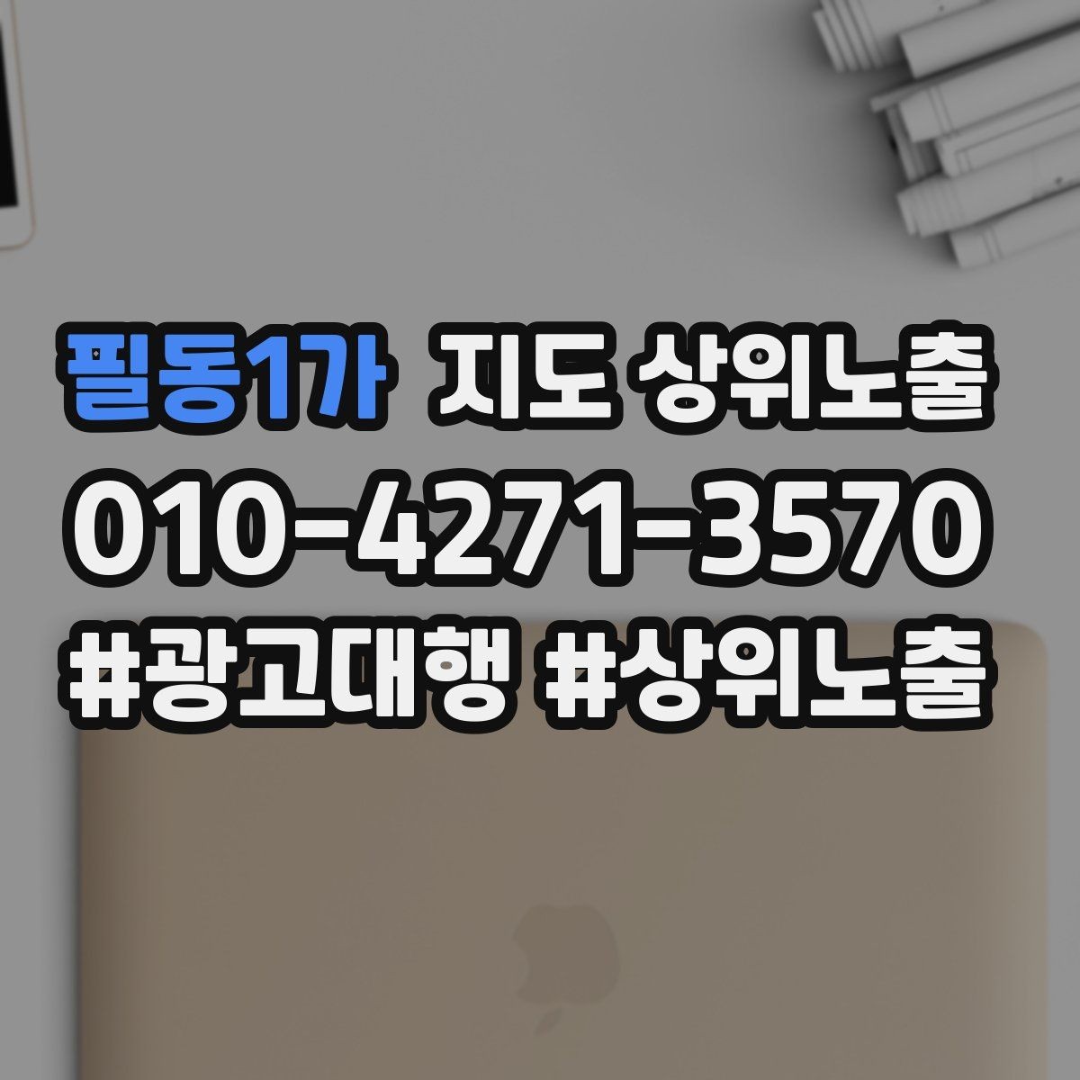 필동1가 지도 상위노출 위치가 애매한 매장의 안내 전략