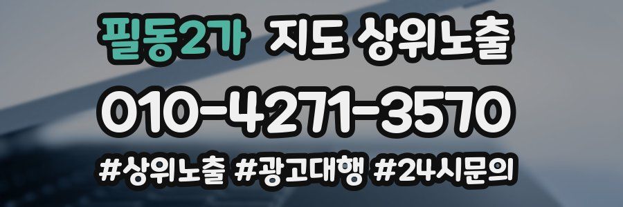 필동2가 지도 상위 노출
