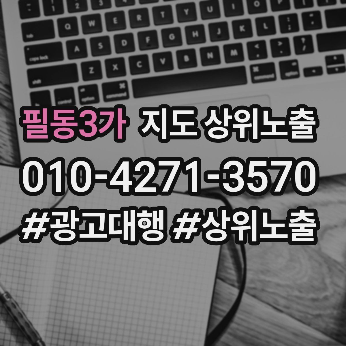 필동3가 지도 상위노출 시즌별 키워드로 반응을 올리는 방법