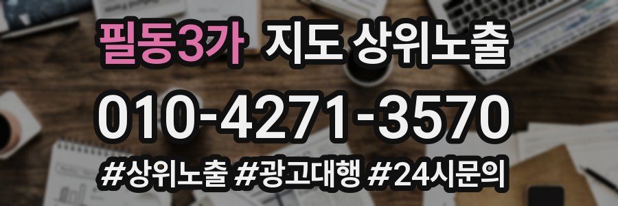 필동3가 지도 상위 노출