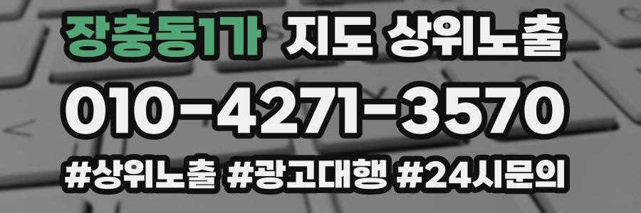 장충동1가 지도 상위 노출