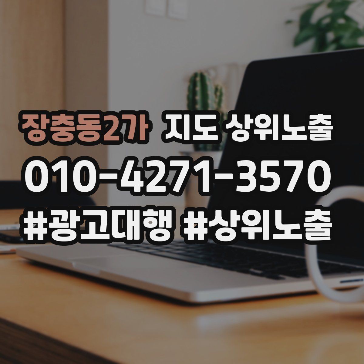 장충동2가 지도 상위노출 최저가 대신 신뢰를 주는 문구