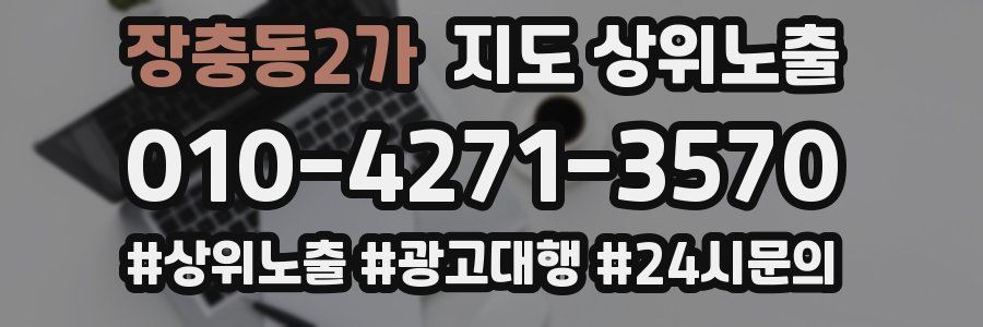 장충동2가 지도 상위 노출