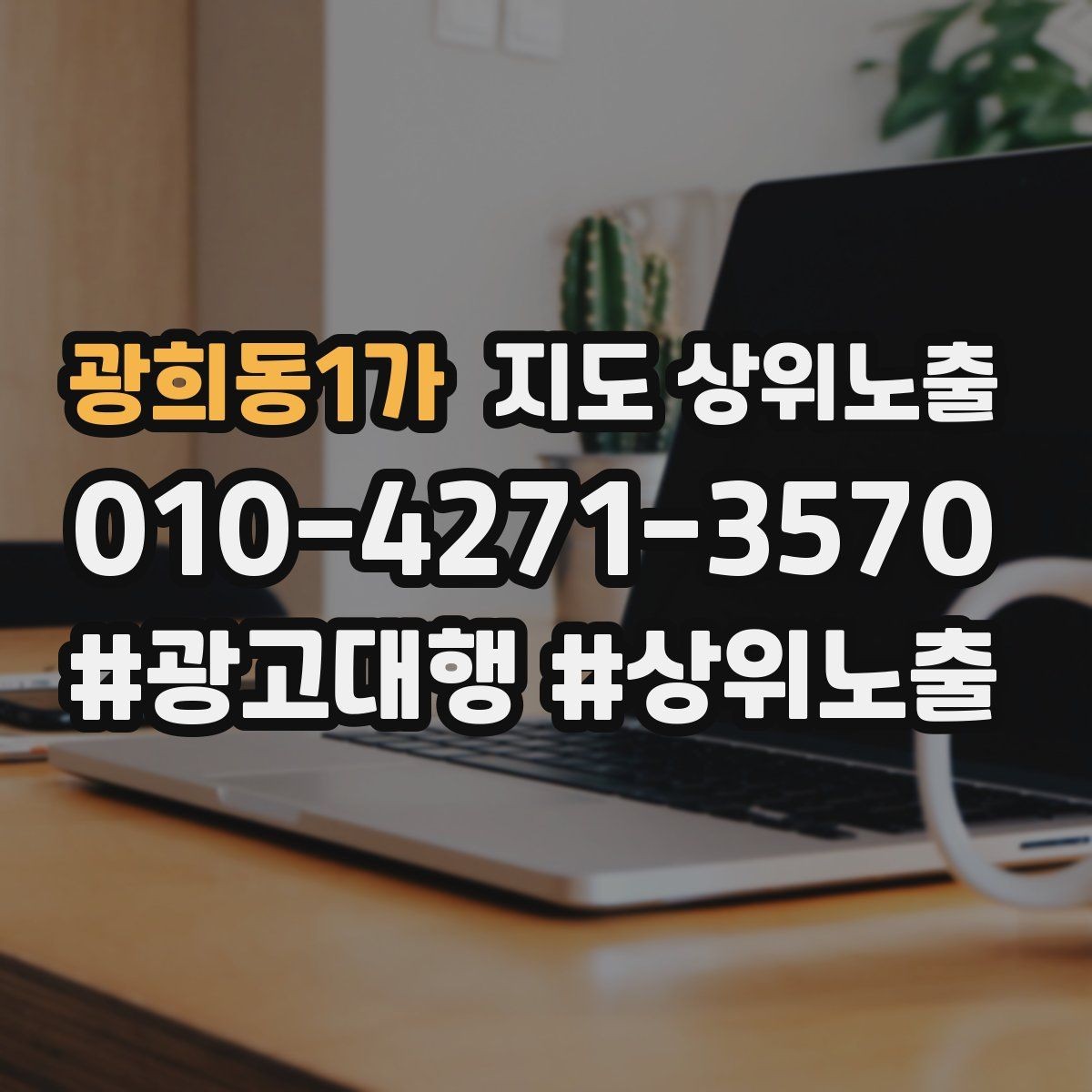 광희동1가 지도 상위노출 전화 예약 전환이 안 나올 때 해결 포인트