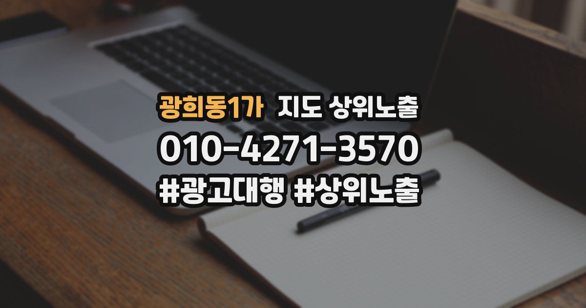 광희동1가 지도 상위 노출