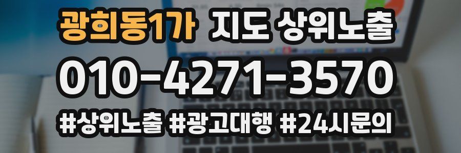 광희동1가 지도 상위 노출