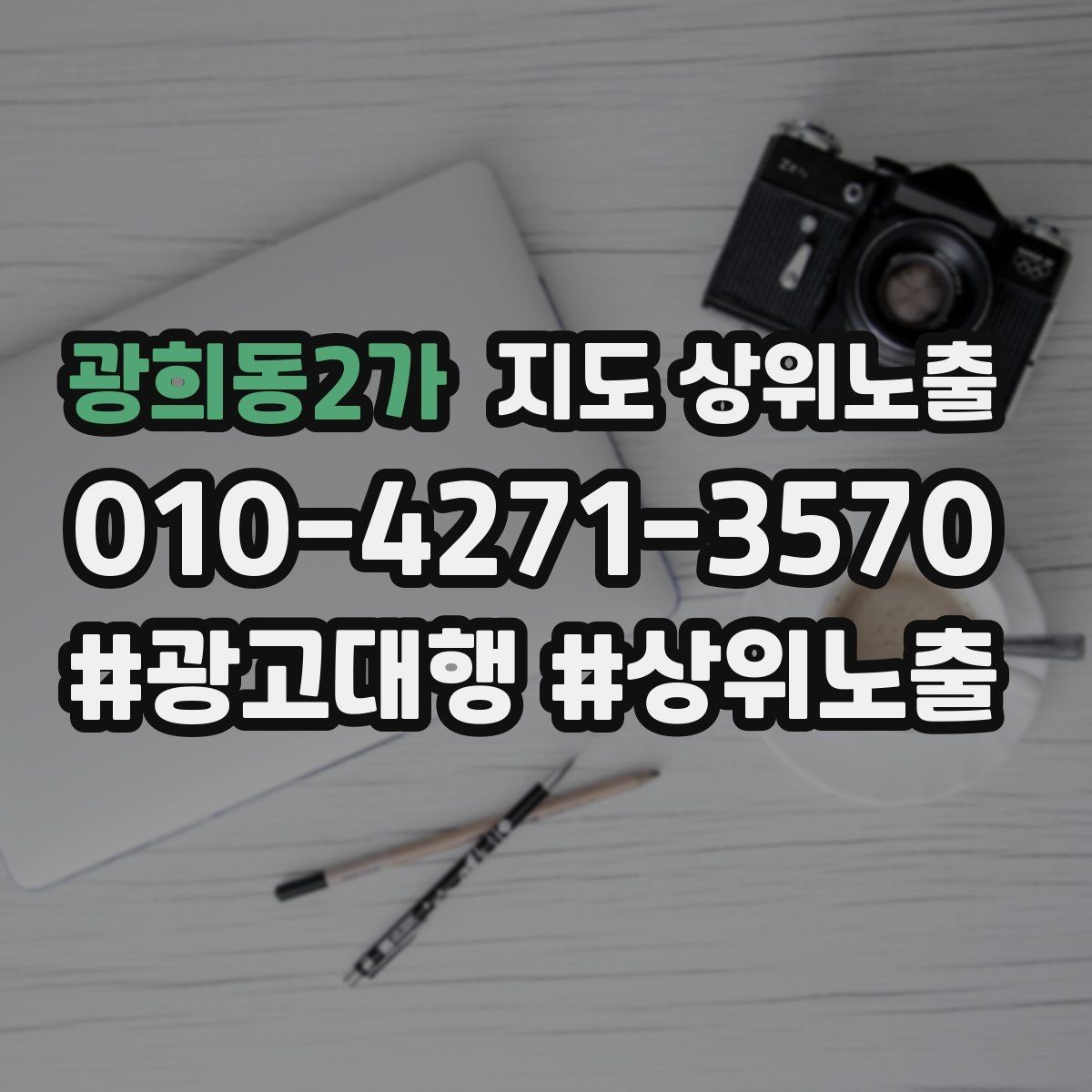 광희동2가 지도 상위노출 장기 운영에서 중요한 지속 개선