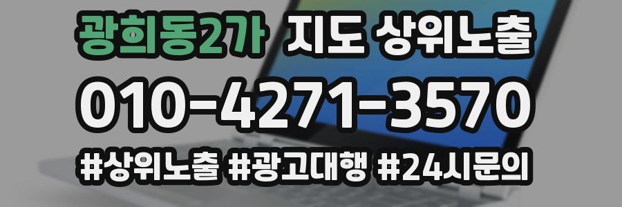 광희동2가 지도 상위 노출
