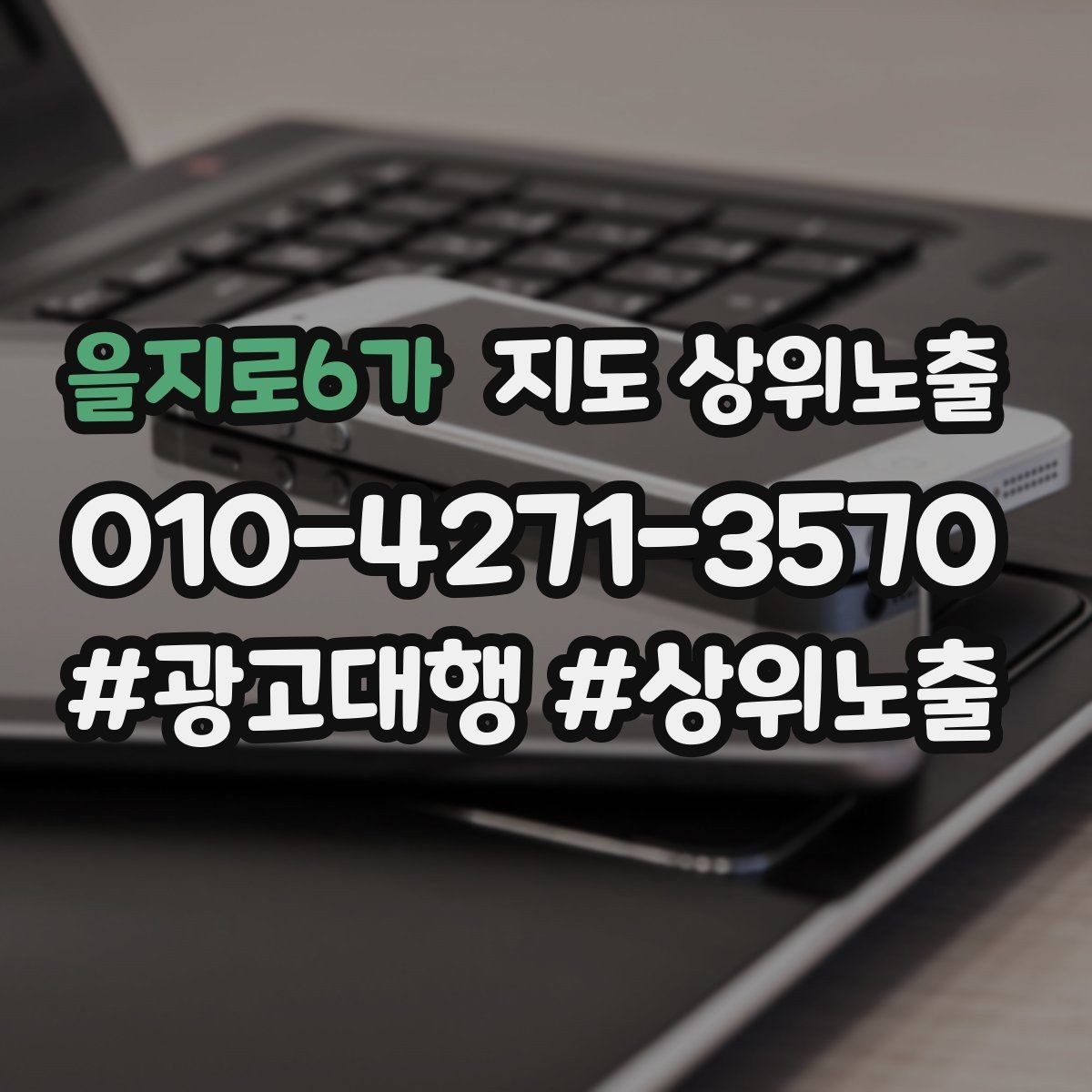 을지로6가 지도 상위노출 노쇼 방지를 위한 확인 메시지 구성