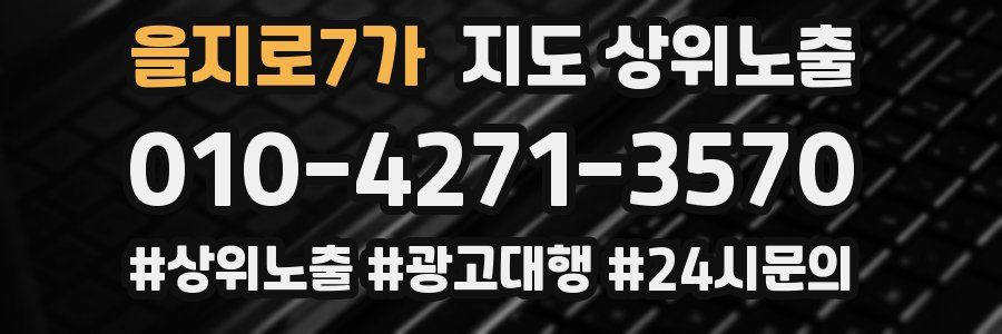 을지로7가 지도 상위 노출
