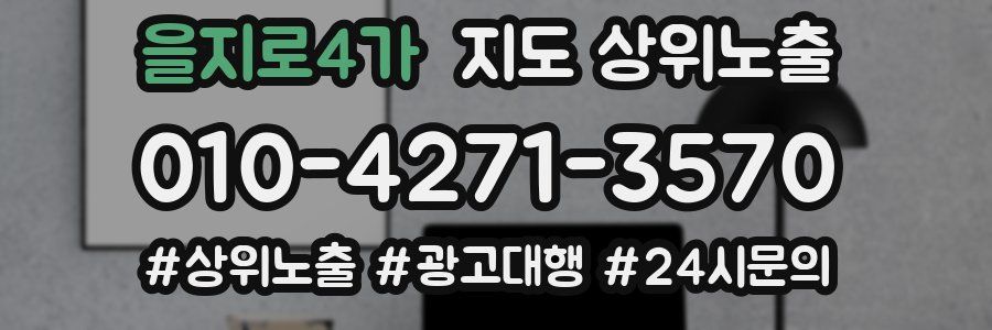 을지로4가 지도 상위 노출