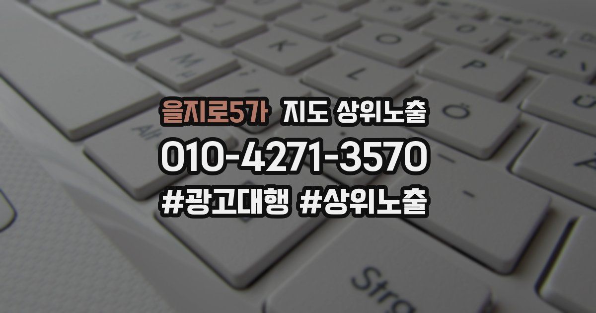 을지로5가 지도 상위 노출