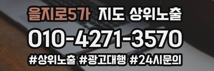 을지로5가 지도 상위 노출
