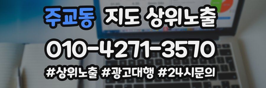 주교동 지도 상위 노출