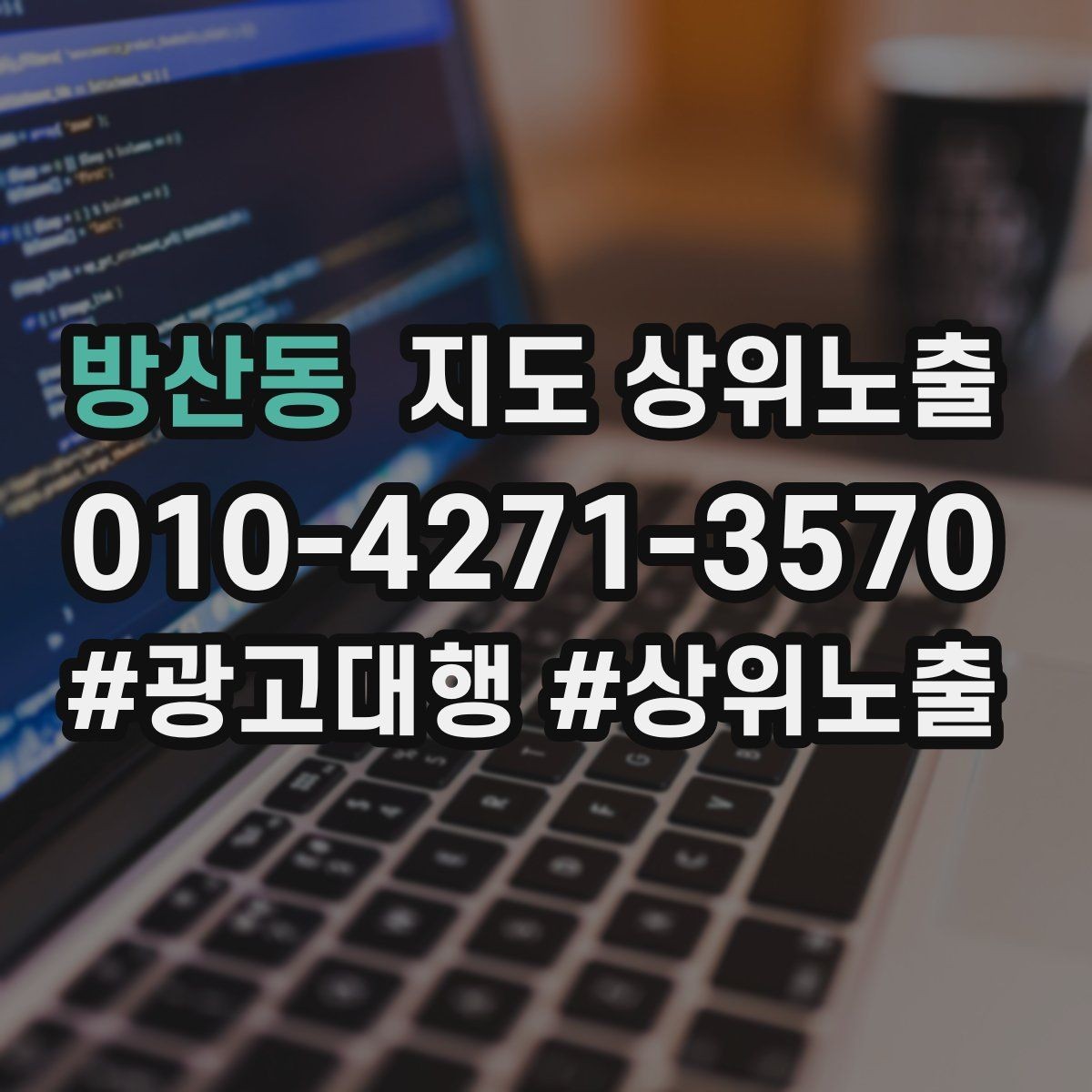 방산동 지도 상위노출 카테고리가 틀리면 노출이 꼬이는 이유