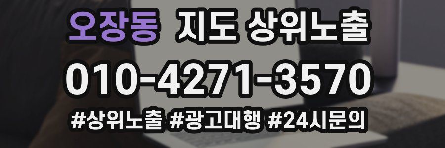 오장동 지도 상위 노출