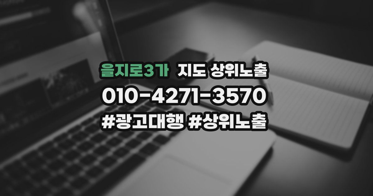 을지로3가 지도 상위 노출