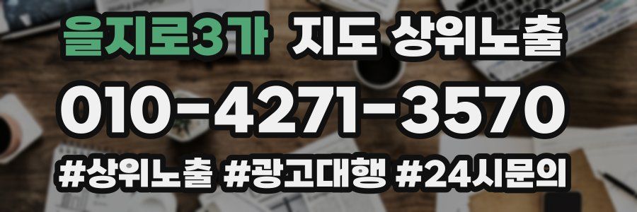 을지로3가 지도 상위 노출