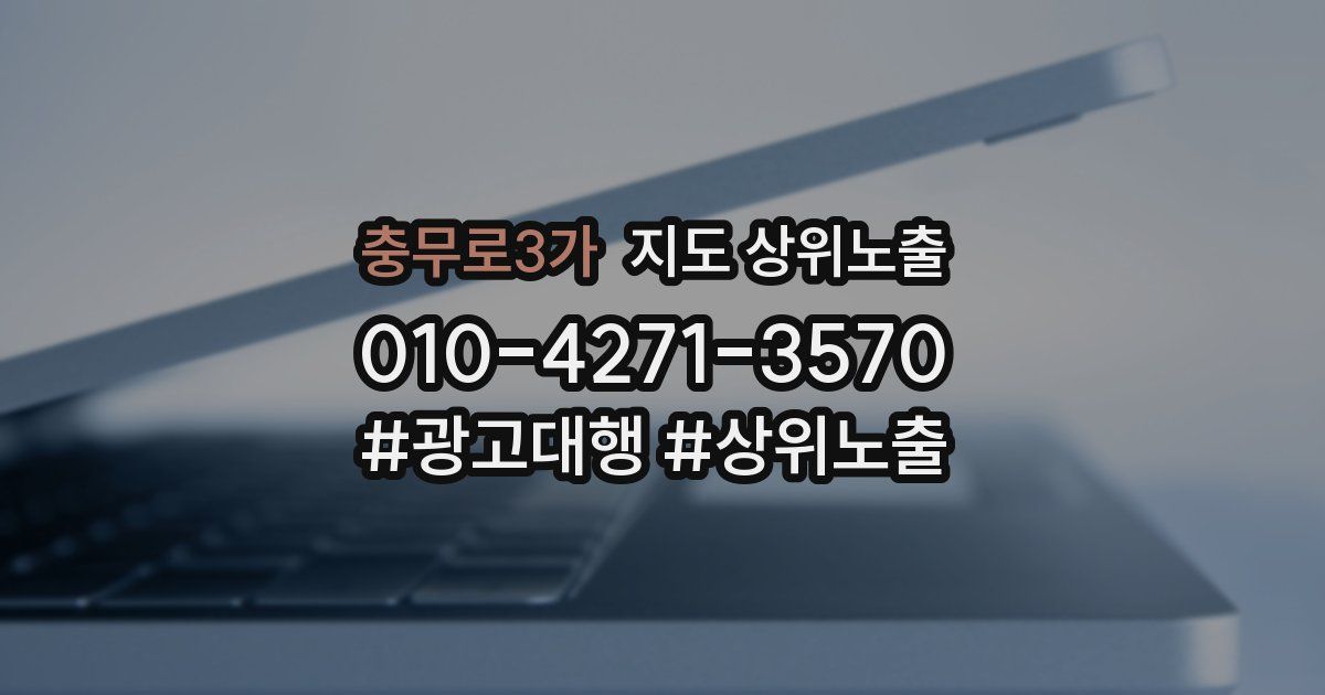 충무로3가 지도 상위 노출