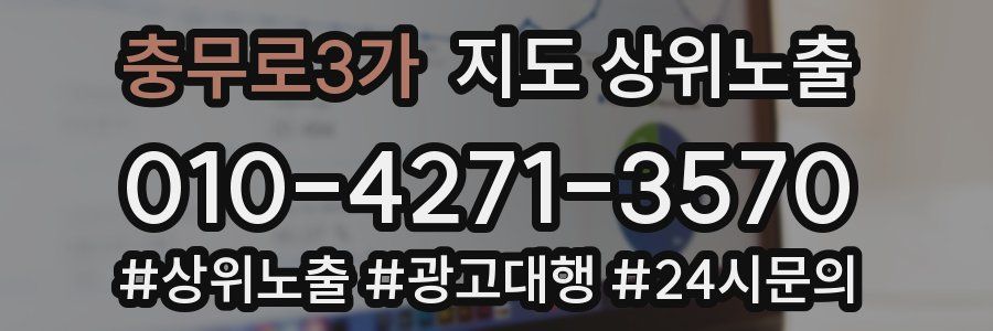 충무로3가 지도 상위 노출