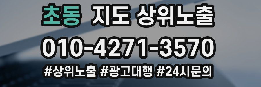 초동 지도 상위 노출