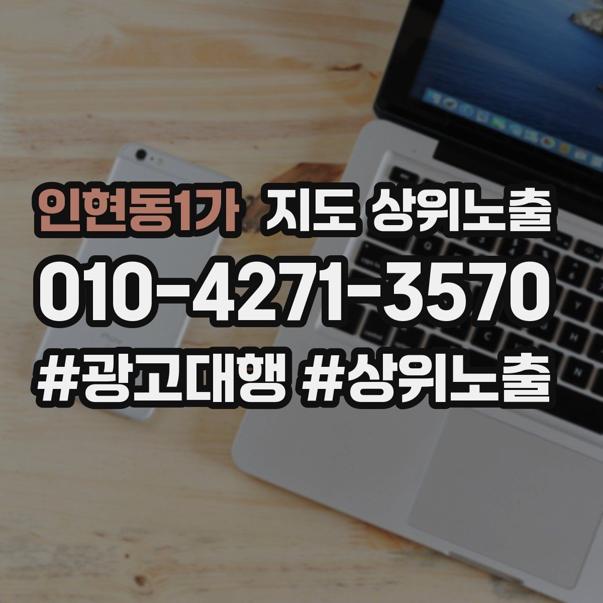 인현동1가 지도 상위노출 가능/불가능 기준을 적는 팁